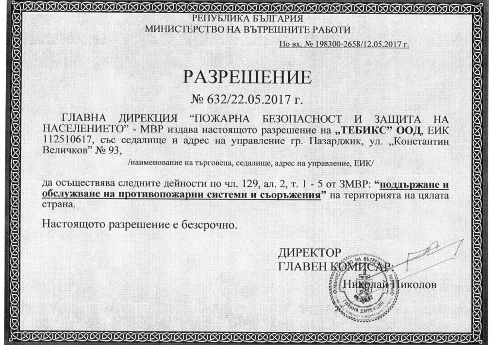Разрешение № 632/22.05.2017 г. на ГДПБЗН – МВР за поддържане и обслужване на противопожарни системи и съоръжения – Тебикс ООД