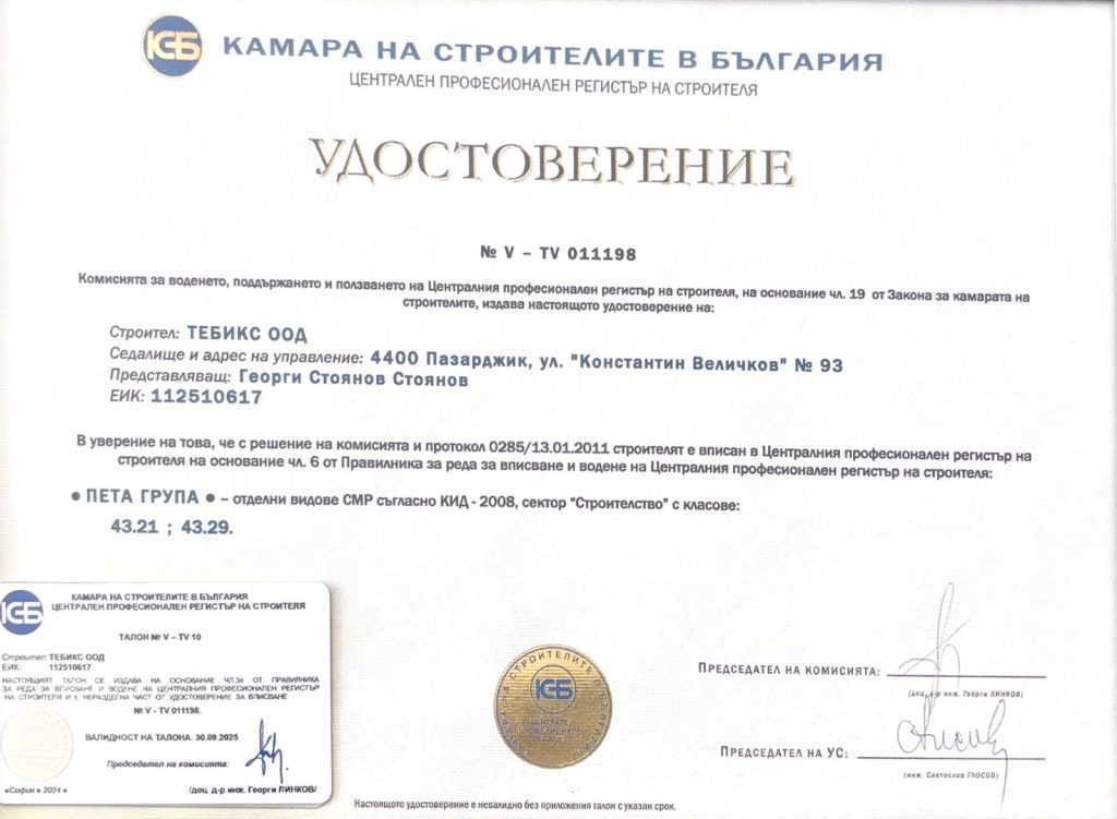 Удостоверение № V-TV 011198 от Централния професионален регистър на строителя – Камара на строителите в България – Тебикс ООД